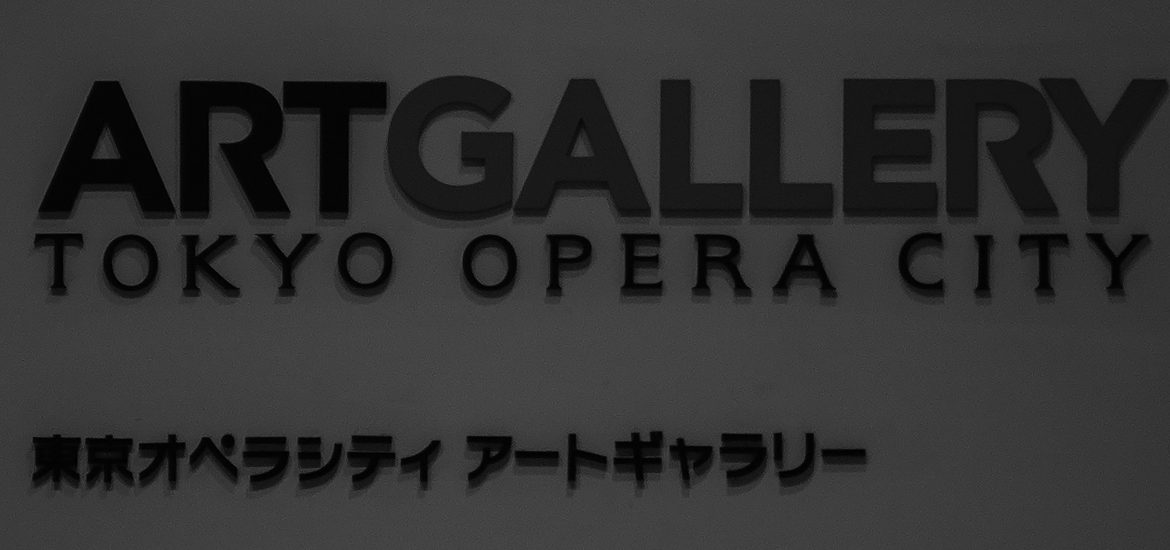 東京オペラシティアートギャラリー